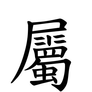 屬 苗字